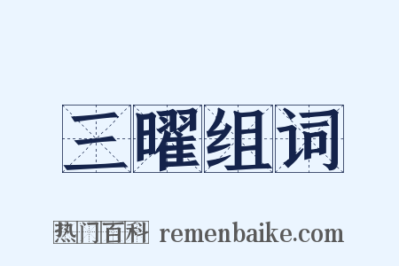 三曜组词是什么意思的图片